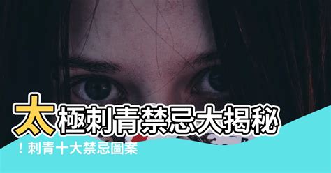 太極刺青禁忌|別亂刺！7個刺青的禁忌圖案 條碼等於屍體、眼淚等於。